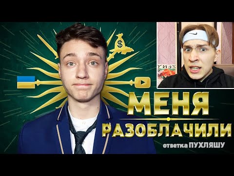 Видео: ЧИТЕР сделал на меня РАЗОБЛАЧЕНИЕ - Ответка Пухляшу. Моя Реакция