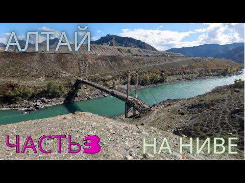 Видео: АЛТАЙ 2023 - НА НИВЕ - ЧАСТЬ 3 - ДОСТОПРИМЕЧАТЕЛЬНОСТИ #алтай #дорога #чуйскийтракт #орктонскиймост