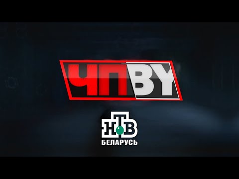Видео: ЧП.BY НТВ Беларусь выпуск 07.10.2025