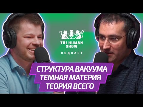 Видео: Физик ЭМИЛЬ АХМЕДОВ | Структура вакуума, темная материя и теория всего