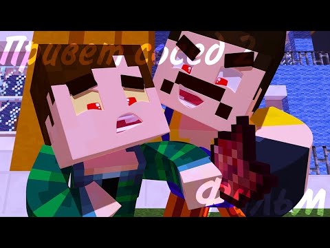 Видео: Minecraft фильм:ПРИВЕТ СОСЕД 2