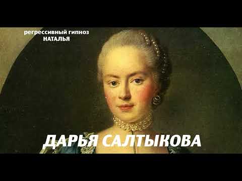 Видео: Дарья Салтыкова. Сеансы регрессивного гипноза, общение с душой. 29 июня 2024 года.