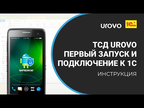 Видео: Первый запуск и подключение ТСД UROVO к 1С