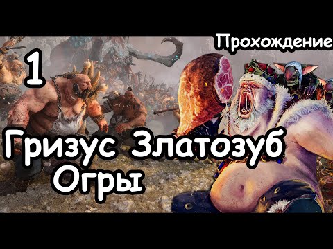 Видео: Гризус Златозуб. Огры. Темное для Железного Брюха. (Легенда.) ч.1 Total War: Warhammer 3.