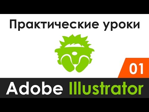 Видео: Практические уроки | Adobe Illustrator 01