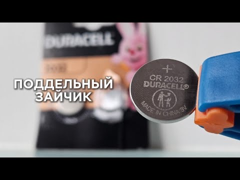 Видео: Подделка Duracell CR2032 - супер батарейка дурит покупателей