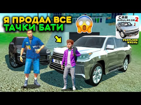 Видео: ПРОДАЛ ВСЕ ТАЧКИ БАТИ ЧТОБЫ КУПИТЬ ЕМУ НОВЫЙ... РЕАЛЬНАЯ ЖИЗНЬ В СИМУЛЯТОР АВТОМОБИЛЯ 2 РП