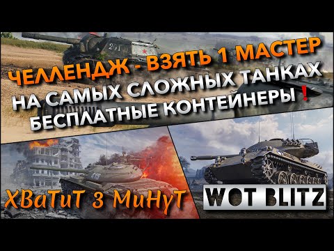 Видео: 🔴Tanks | WoT Blitz ЖЁСТКИЙ ЧЕЛЛЕНДЖ - ВЗЯТЬ 1 МАСТЕР НА САМЫХ СЛОЖНЫХ ТАНКАХ🔥БЕСПЛАТНЫЕ КОНТЕЙНЕРЫ