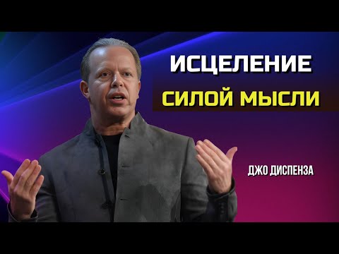 Видео: Как МЫСЛИ ВЛИЯЮТ На ЗДОРОВЬЕ. Секреты САМОИСЦЕЛЕНИЯ от Джо Диспенза.