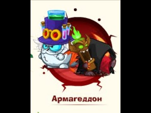 Видео: Армагеддон: Алхимик & Ассасин