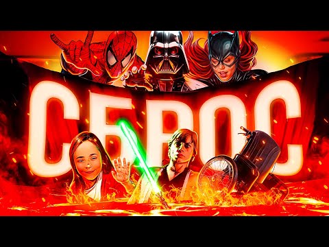 Видео: Нужны ли сбросы канонов в комиксах?