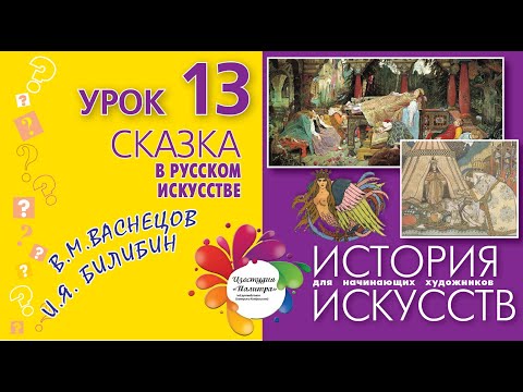 Видео: СКАЗКА в русском искусстве. Виктор Васнецов и Иван Билибин. История искусств для начинающих.