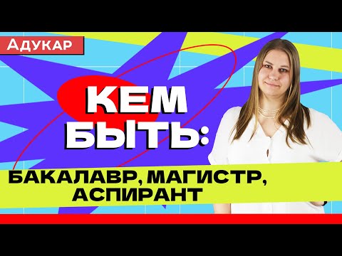 Видео: Специалист, бакалавр, магистр, аспирант: в чём разница?