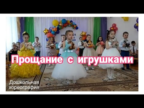 Видео: 👫 ПРОЩАНИЕ С ИГРУШКАМИ ~ ТАНЕЦ НА ВЫПУСКНОЙ #Танцы_в_детском_саду #Выпускной_в_детском_саду