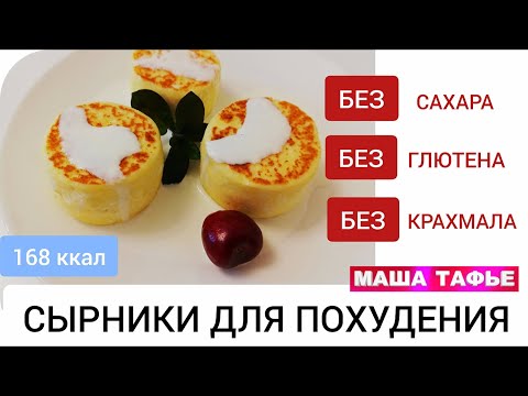 Видео: Лучшие сырники для похудения. Нежная вкуснятина за 10 минут. Без сахара, глютена, крахмала!