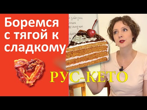 Видео: Как есть, чтобы не хотелось сладкого | Совет НЕ для кето