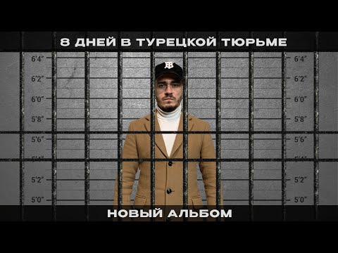 Видео: Турция: оверстей, как происходит депортация, тюрьма для мигрантов | Tills - Новый альбом