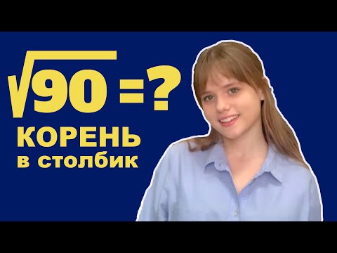 Видео: КАК ИЗВЛЕЧЬ КОРЕНЬ БЕЗ КАЛЬКУЛЯТОРА