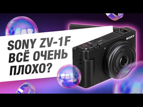 Видео: Sony ZV-1F Всё Очень Плохо?