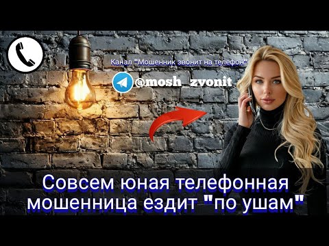 Видео: Совсем юная телефонная мошенница "ездит по ушам"