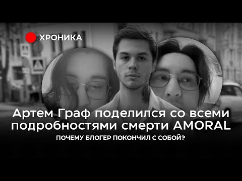 Видео: АРТЕМ ГРАФ РАССКАЗЫВАЕТ О ХРОНОЛОГИЯХ СОБЫТИЙ СМЕРТИ АМОРАЛА