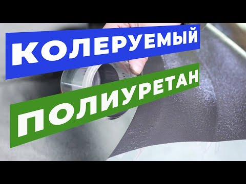 Видео: Колеруемое СВЕРХПРОЧНОЕ полиуретановое покрытие