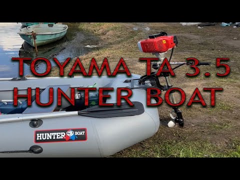 Видео: Лодка Hunter Boat и мотор TOYAMA TA 3.5 Не покупай этот мотор, оно тебе надо? мне да!