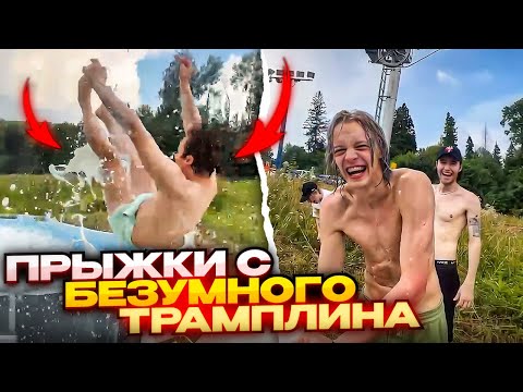 Видео: ХАЗЯЕВА ПРЫГАЮТ С ТРАПЛИНА В БАССЕЙН! | УГАРНЫЕ ПОЛЁТЫ МИМО БАССЕЙНА