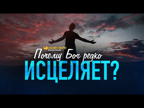 Видео: Почему Бог редко исцеляет? | "Библия говорит" | 1113