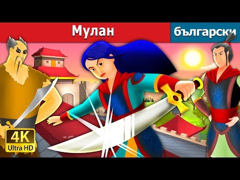 Видео: Мулан | Mulan in Bulgarian | Български приказки @BulgarianFairyTales