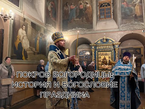 Видео: ПОКРОВ БОГОРОДИЦЫ: ИСТОРИЯ И БОГОСЛОВИЕ ПРАЗДНИКА