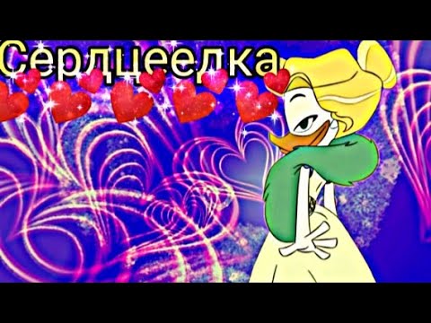 Видео: Утиные истории Скрудж и Голди "Сердцеедка" (заказано)