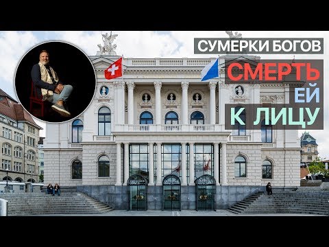 Видео: Сумерки богов. Смерть ей к лицу