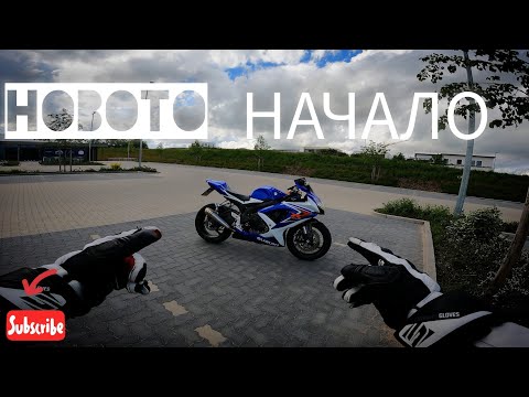 Видео: ТАКА ТРЯБВАШЕ ДА ЗАПОЧНА‼️ SUZUKI GSX-R 750 L0 4K🔝