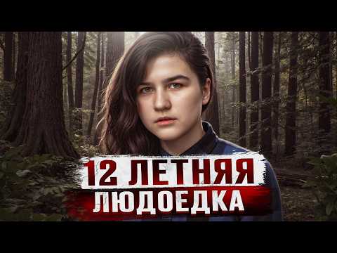 Видео: "МНЕ МОЗГИ НЕ ПОНРАВИЛИСЬ, СЛИШКОМ СЛАДКИЕ" - 12 ЛЕТНЯЯ ДЕВОЧКА ЛЮДОЕД | Дело Валерии Яргиной