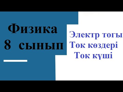 Видео: Электр тогы. Ток күші