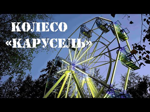 Видео: Колесо "Карусель"