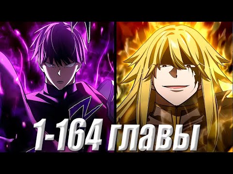 Видео: СИЛЬНЕЙШИЙ Человек Мурима, Перерождается В Мире Меча и Магии и Даёт Всем ПИ... 1-164 главы