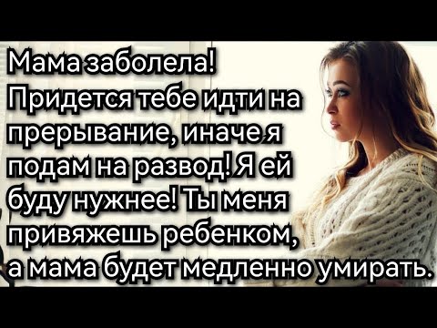 Видео: Истории из жизни  Мама заболела, придется тебе идти на прерывание! Аудио рассказы