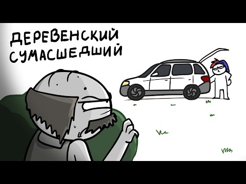 Видео: Хотел забрать мою машину... (Анимация)