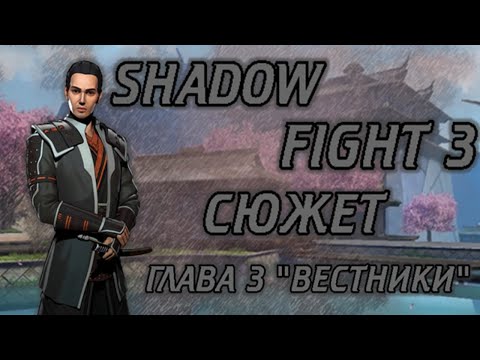 Видео: ВЕСЬ СЮЖЕТ SHADOW FIGHT 3 ОТ А ДО Я ГЛАВА 3 ВЕСТНИКИ