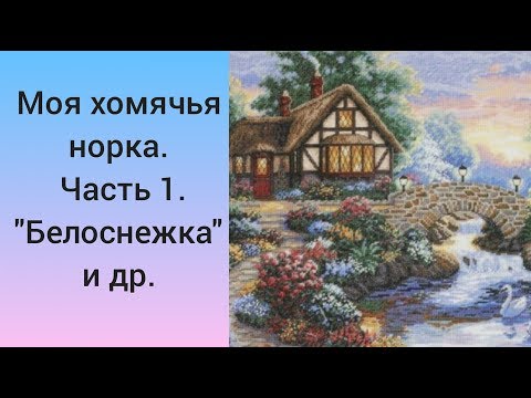 Видео: Вышивка крестиком. Хомячья норка  Часть 1. "Белоснежка" и др. Китайские наборы для вышивки