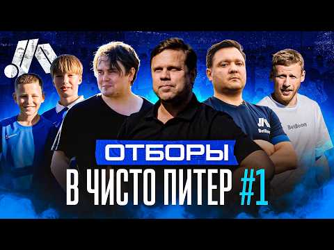 Видео: ОТБОРЫ В ЧИСТО ПИТЕР | Собираем детскую команду? | Новый главный тренер