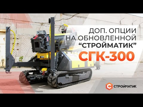 Видео: Обновленная установка Стройматик СГК 300. Что нового в 2022 году?