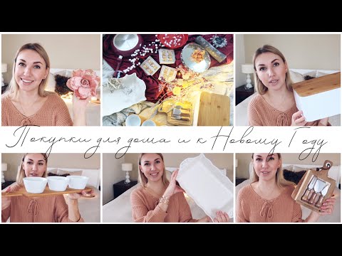 Видео: ПОКУПКИ ДЛЯ ДОМА И К НОВОМУ ГОДУ С ССЫЛКАМИ И С ЦЕНАМИ🤩✅
