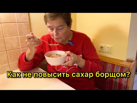 Видео: КАК ПРИГОТОВИТЬ БОРЩ ДЛЯ ДИАБЕТИКА? ЧЕМ ОН ОТЛИЧАЕТСЯ ОТ ОБЫЧНОГО БОРЩА?