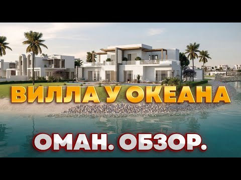 Видео: Вилла в Омане в 5 минутах от океана. Проект AMAZI в Hawana Salalah