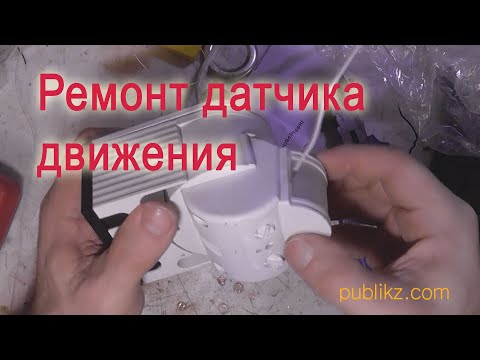 Видео: Не выключается свет от датчика движения. Ремонт.