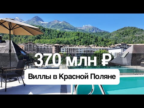 Видео: Виллы в центре курорта Красная Поляна от 370 до 420 млн Р
