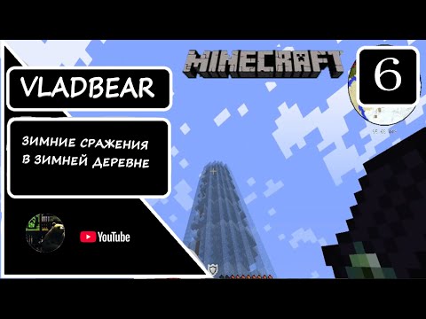 Видео: ЗИМНИЕ СРАЖЕНИЯ В ЗИМНЕЙ ДЕРЕВНЕ ► MINECRAFT HEXXIT [3] №6